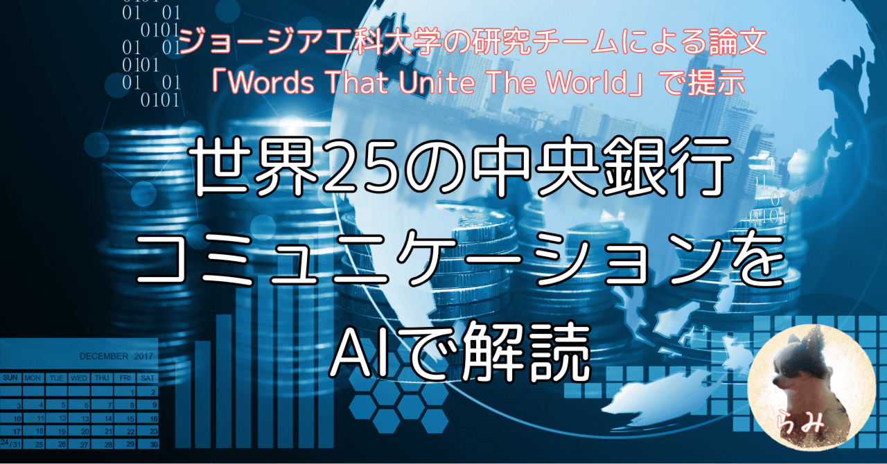 世界25の中央銀行コミュニケーションをAIで解読｜らみ