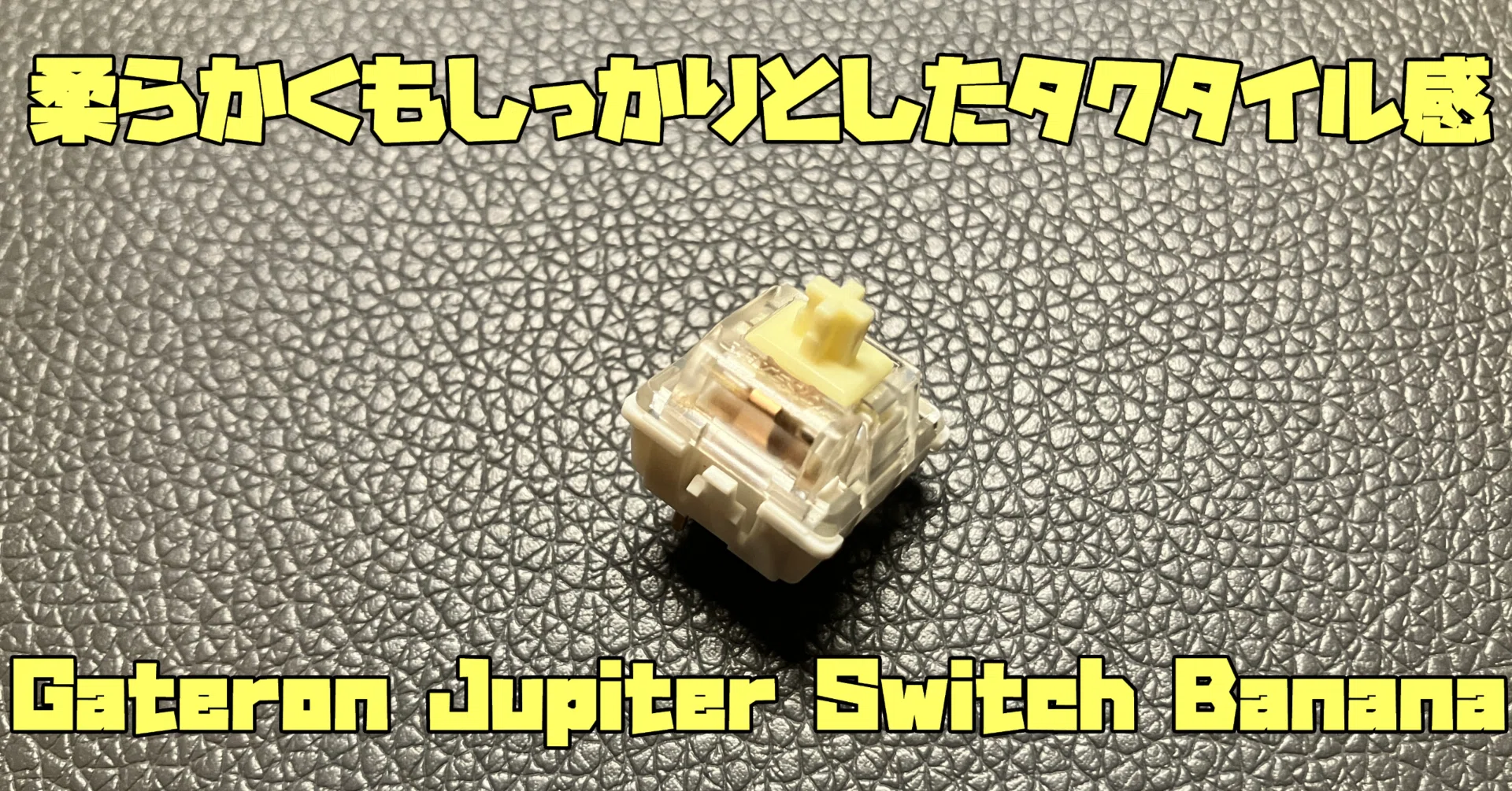 キースイッチレビュー】Gateron Jupiter Switch Banana を使ってみまし