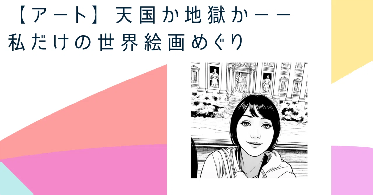 アート】天国か地獄かーー私だけの世界絵画めぐり｜和泉伊織（かーりー