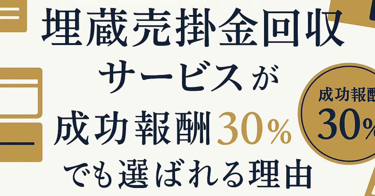埋蔵売掛金回収サービス」が成功報酬30％でも選ばれる理由｜弁護士竹村
