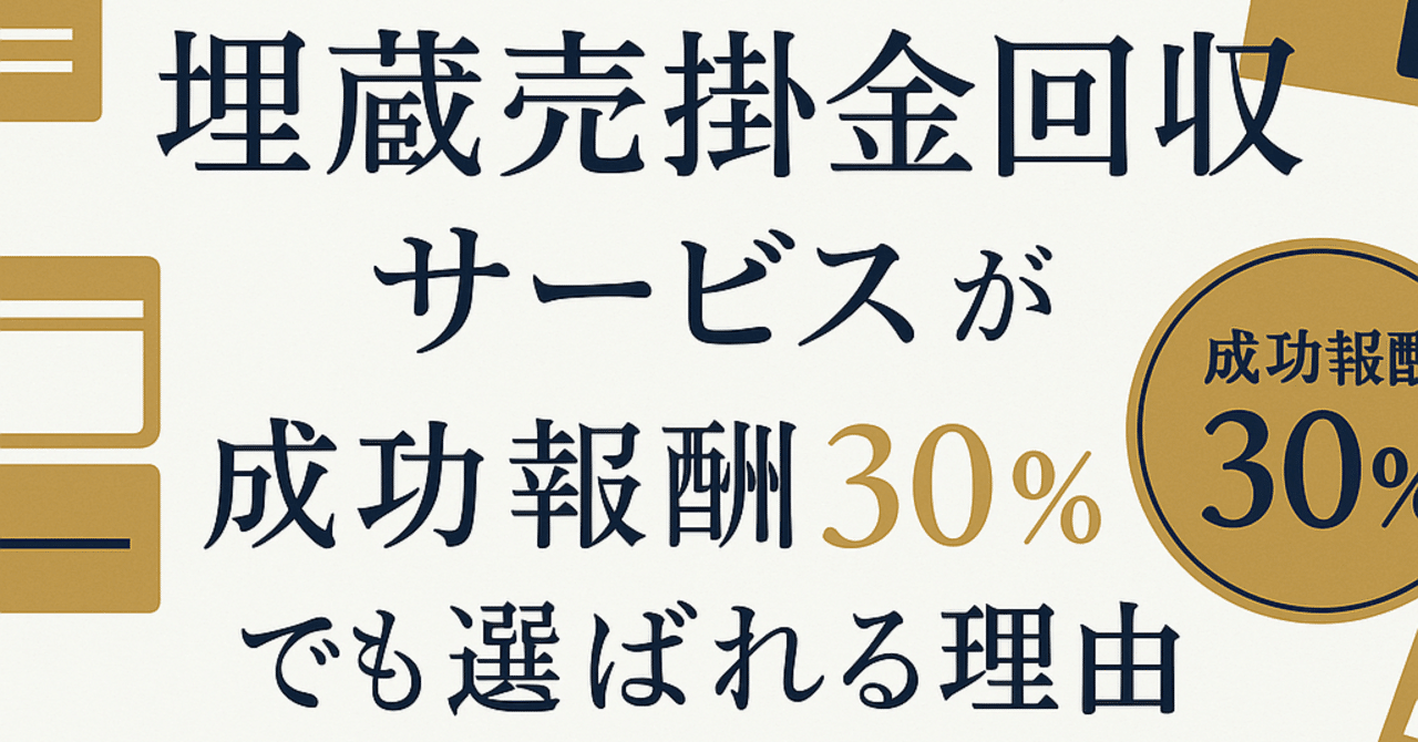 埋蔵売掛金回収サービス」が成功報酬30％でも選ばれる理由｜弁護士竹村淳（オレンジライン法律事務所）