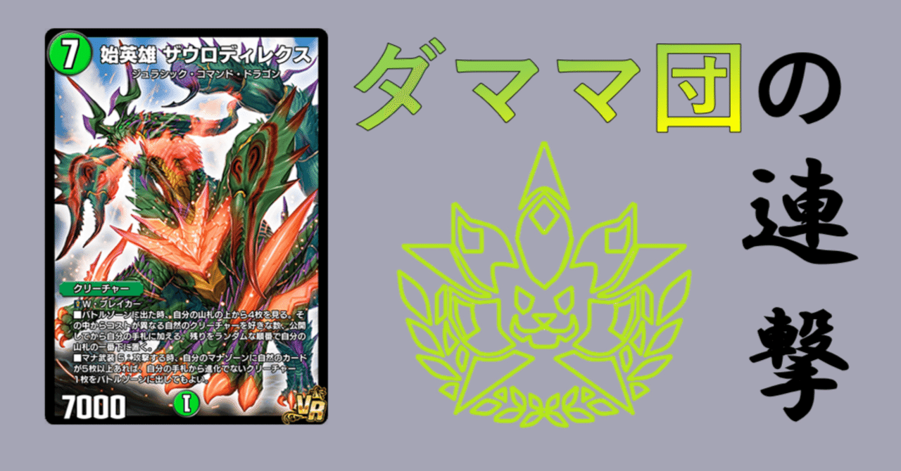 デッキ紹介]ザウロダママ連撃＆その他備忘録[30弾マゲドン環境]｜ねこざむ
