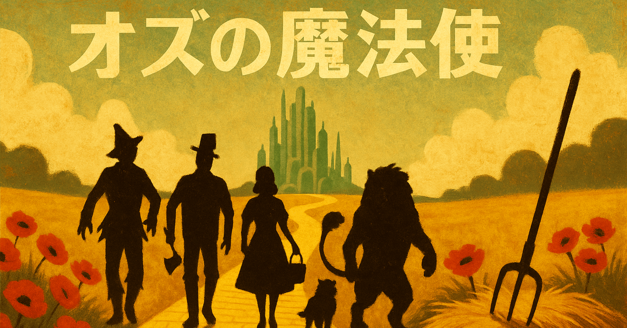 映画「オズの魔法使」神話なきアメリカの建国神話ちなこ