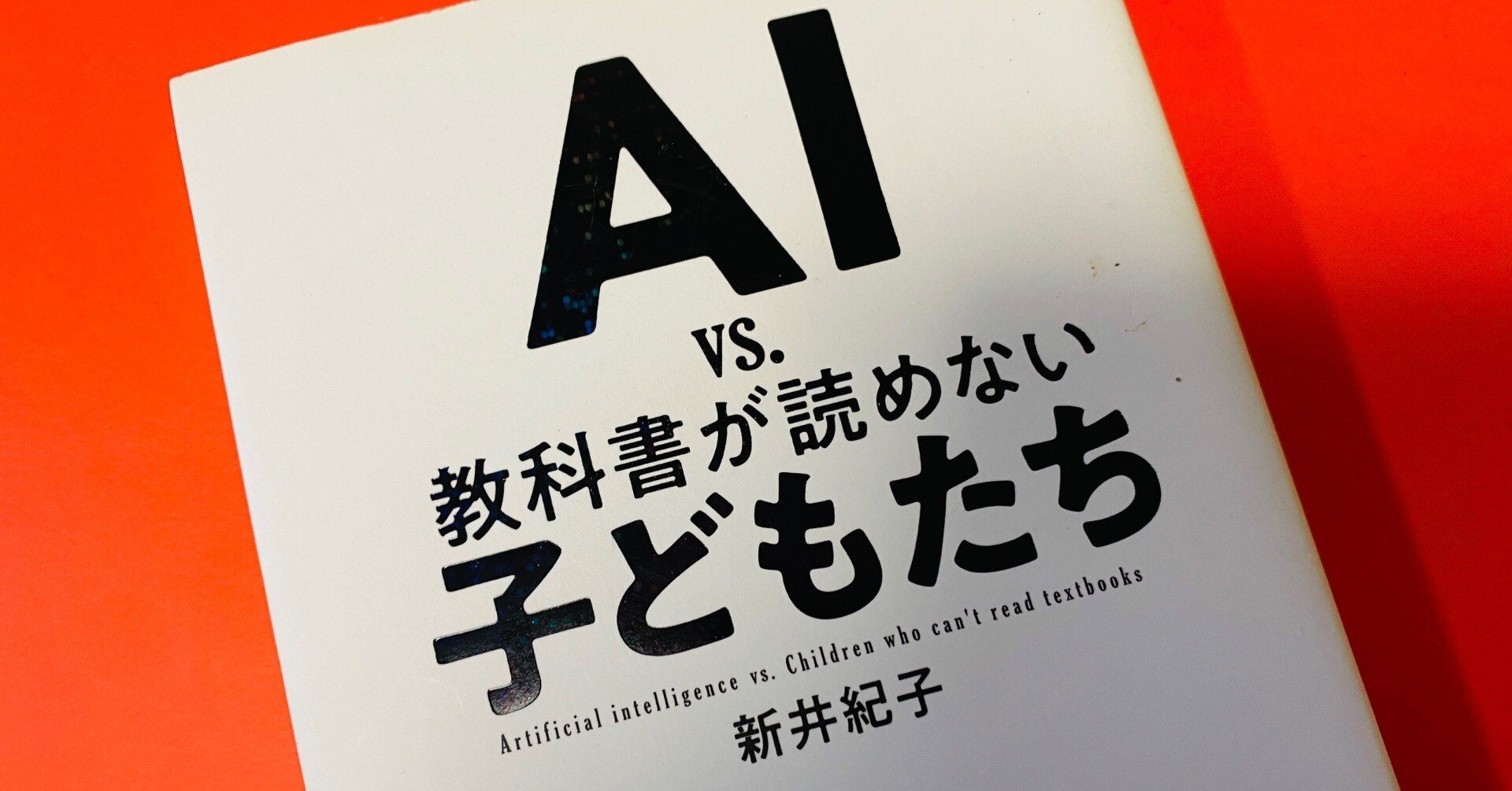 読書コラム】子どもたちのほとんどが教科書をちゃんと読めていない