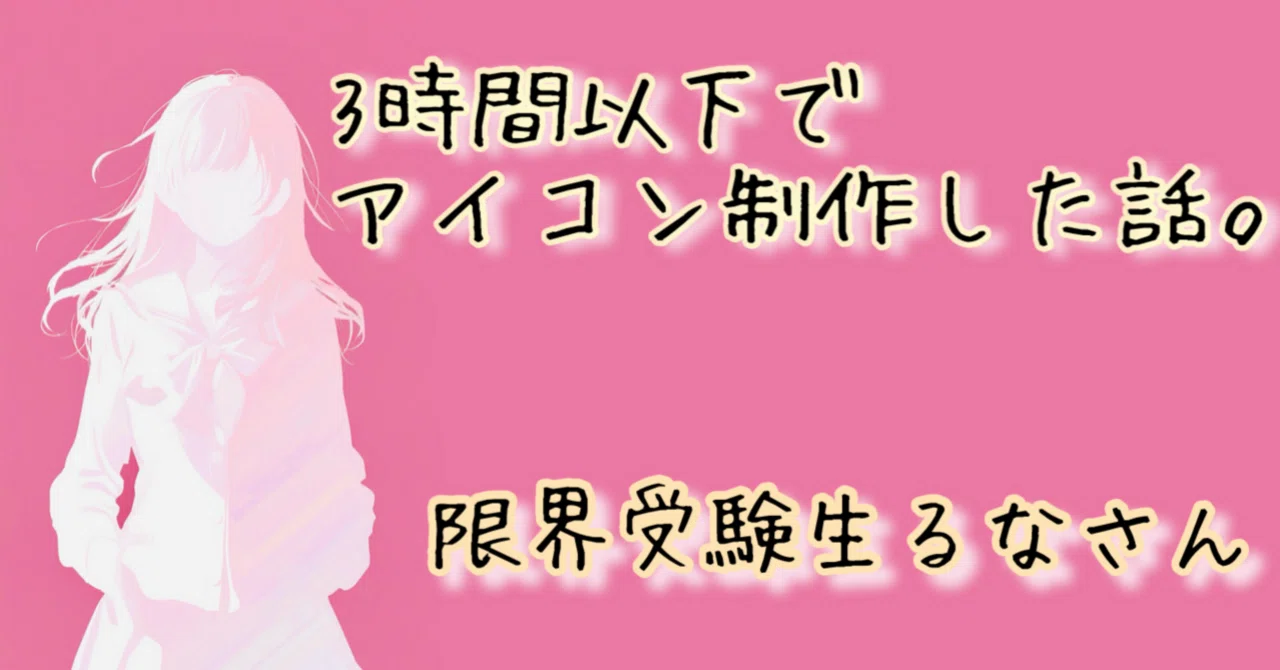 3時間以下でアイコンを爆速制作した話🌸限界受験生noterとの出会い