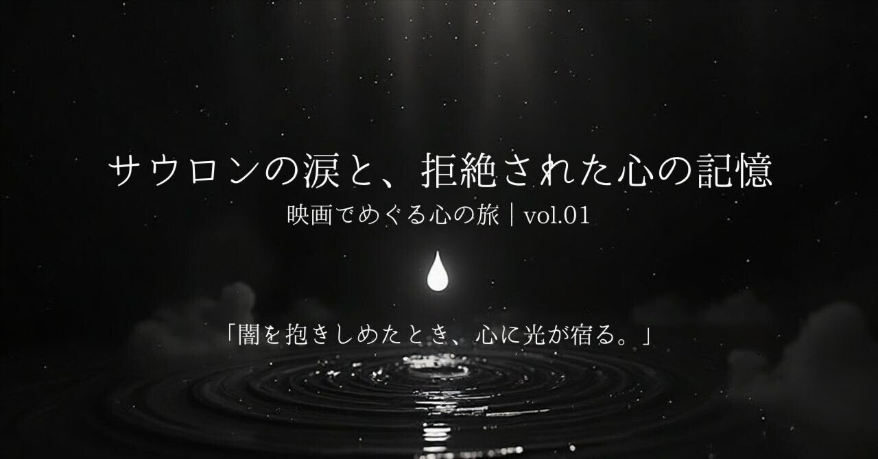 サウロンの涙と、拒絶された心の記憶ノアと私