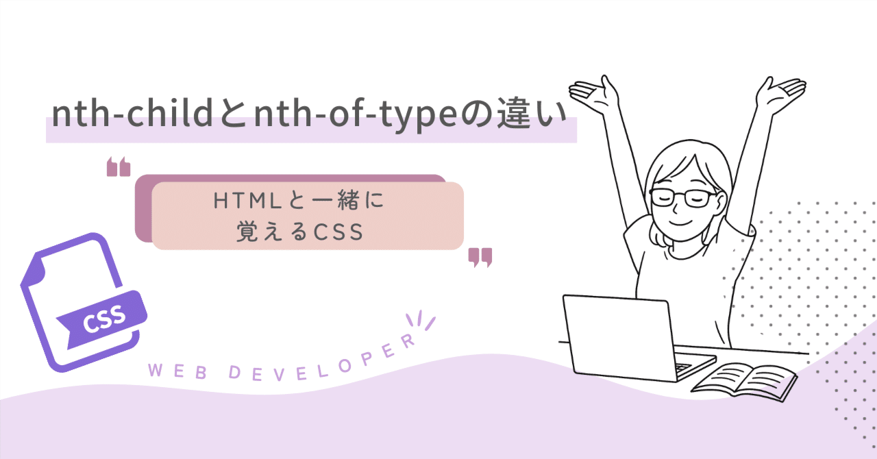 040 nth-childとnth-of-typeの違いについて｜吉澤なの