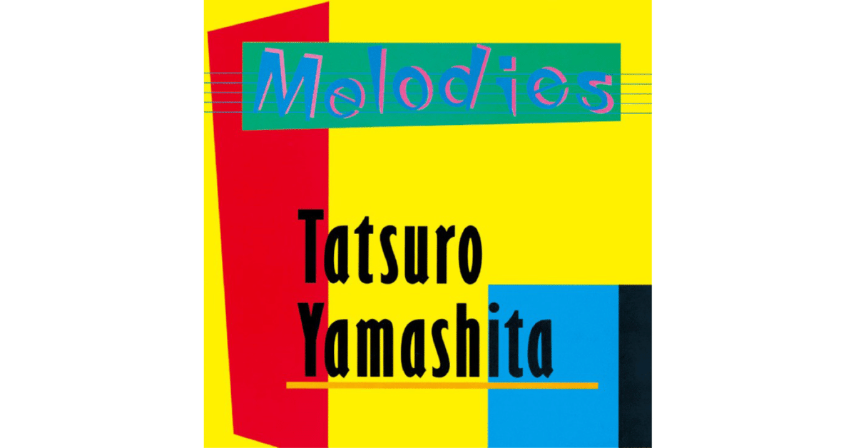 山下達郎/Melodies｜aalto yuki