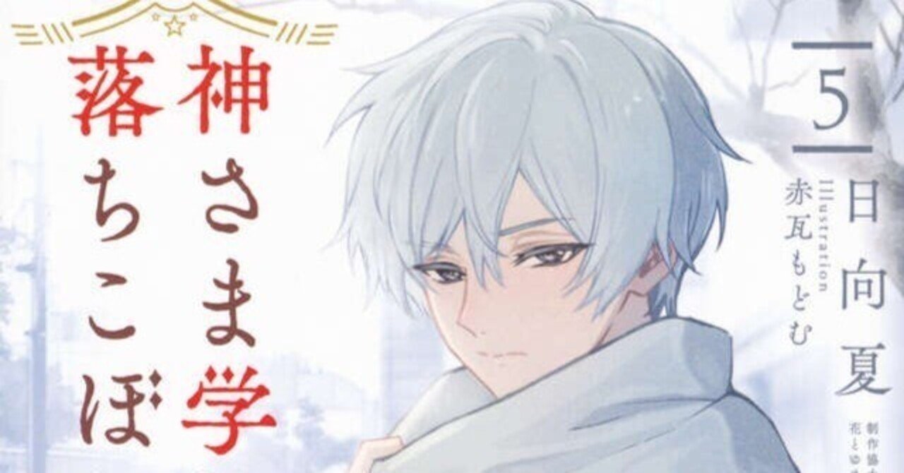 小説 神さま学校の落ちこぼれ五巻｜日向夏