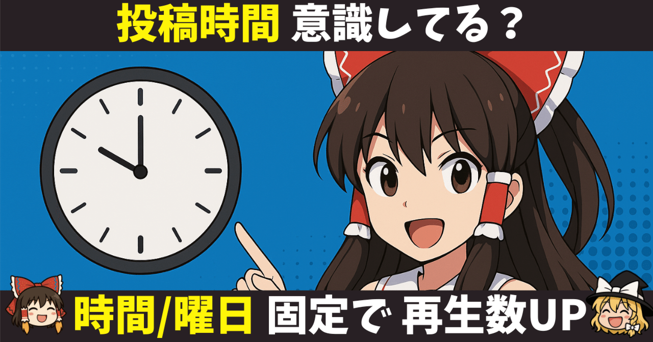 【ゆっくりSEO #27】投稿時間、意識してる？曜日・時間を固定するだけで再生数が増えるんです！YouTubeの仕組みとおすすめ時間帯を解説しますSS@ゆっくり編集効率化