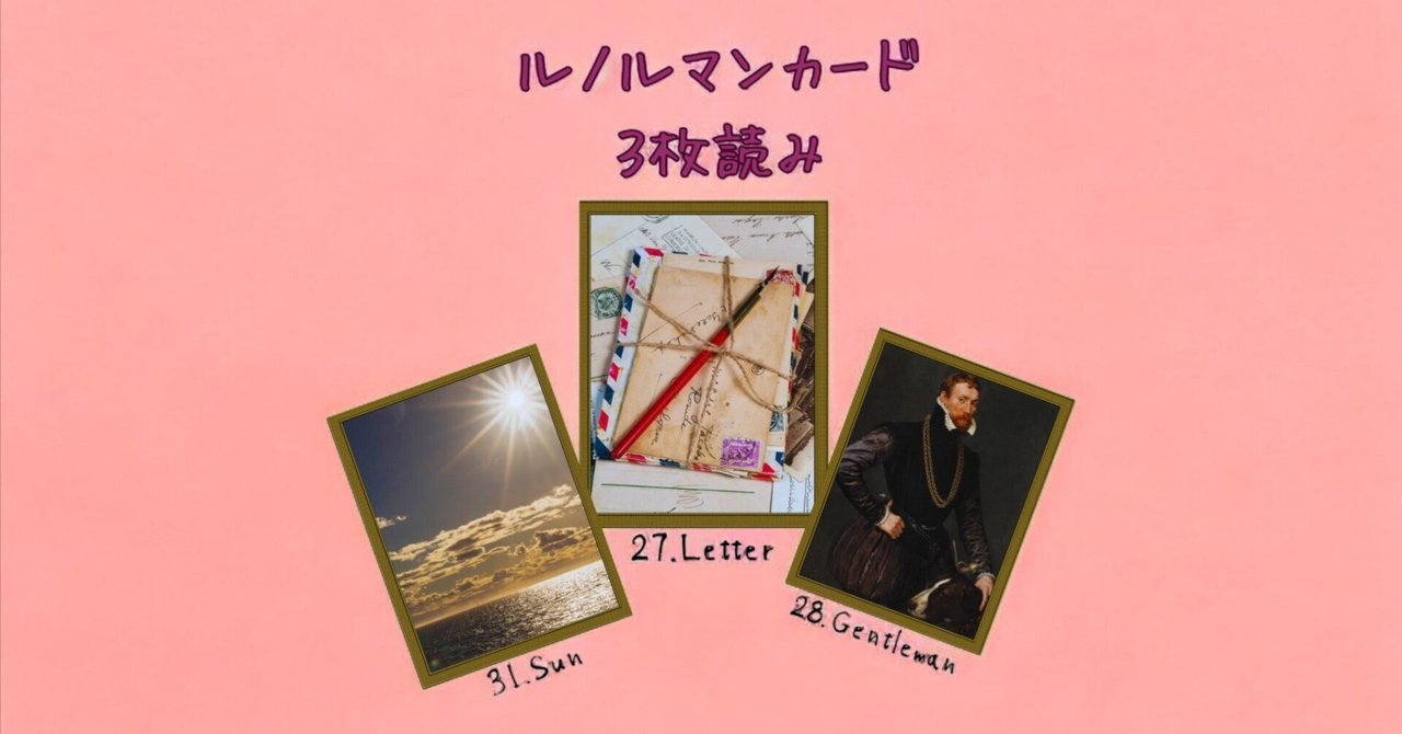 ルノルマンカード3枚読み 太陽、手紙、紳士 ｜Calla with