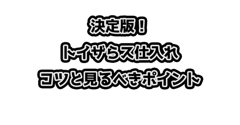 決定版 トイザらス仕入れ コツと見るべきポイント 徹底解説 山口裕一郎 せどりで1億 Note