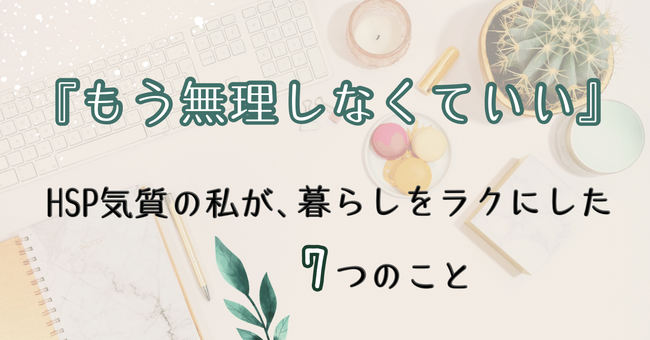 『もうムリしなくていい』 HSP気質の私が、暮らしをラクにした7つのことでこぽん🍊HSP×駐在フリーランスママ