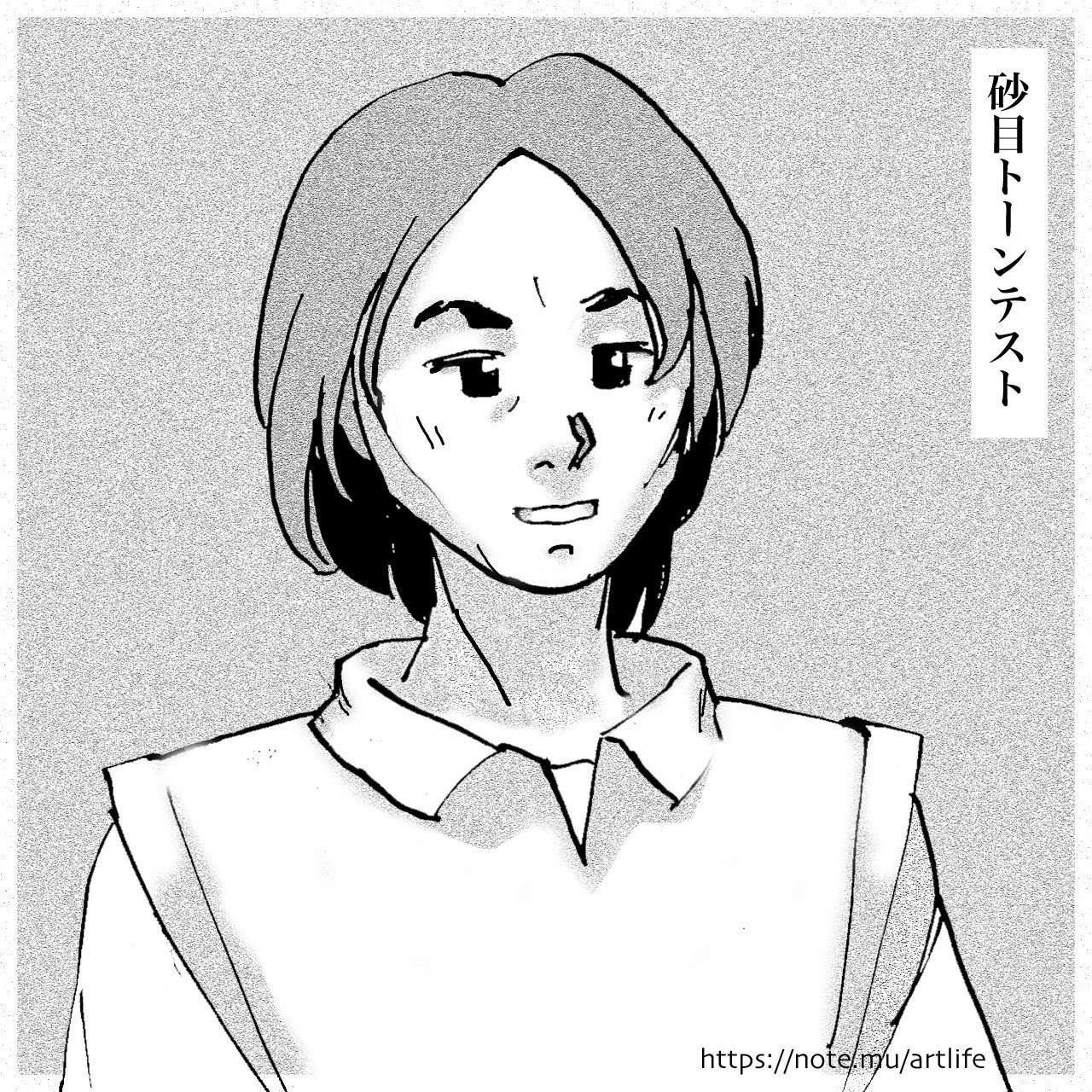 雑感 スクリーントーンは高価なのであまり使ったことがない でも 粒子感がスキで砂目のトーンは持っていた デジタルデータを制作する上で砂目トーンがあると表現の幅が広がるのではないかと思い試験的に作っ Art 頼風 Note