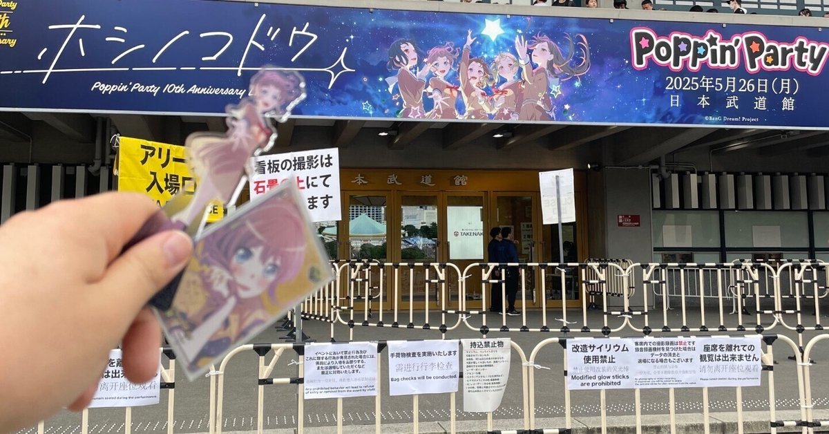 ポピパ10th Anniversary Live 遠征レポ｜カムラ