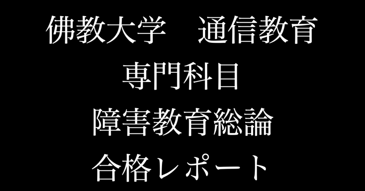 佛教大学　通信　特別支援　合格　レポート　リポート　全12科目 佛教大学通信特別支援合格レポートリポート全12科目