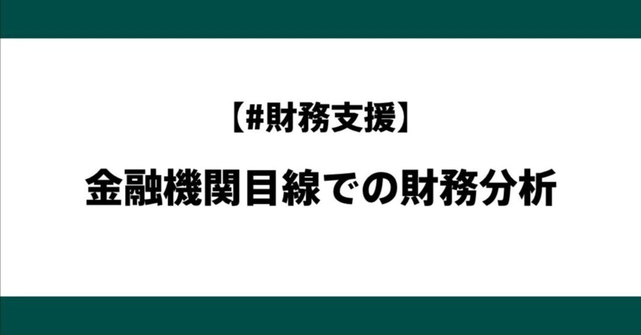【#財務支援】金融機関目線での財務分析SUGIMON