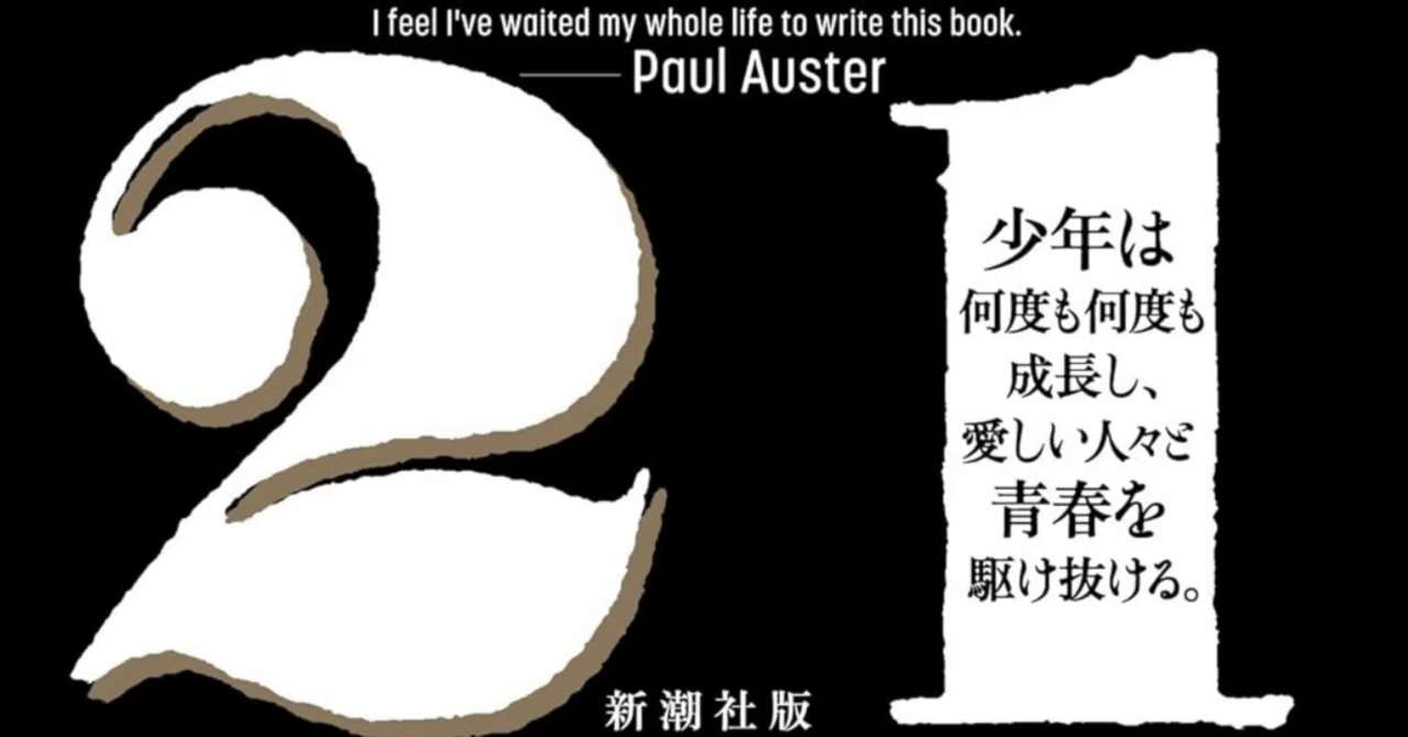 読後雑記】『4321』（ポール・オースター）：②ラカン的に読み解く｜chazz