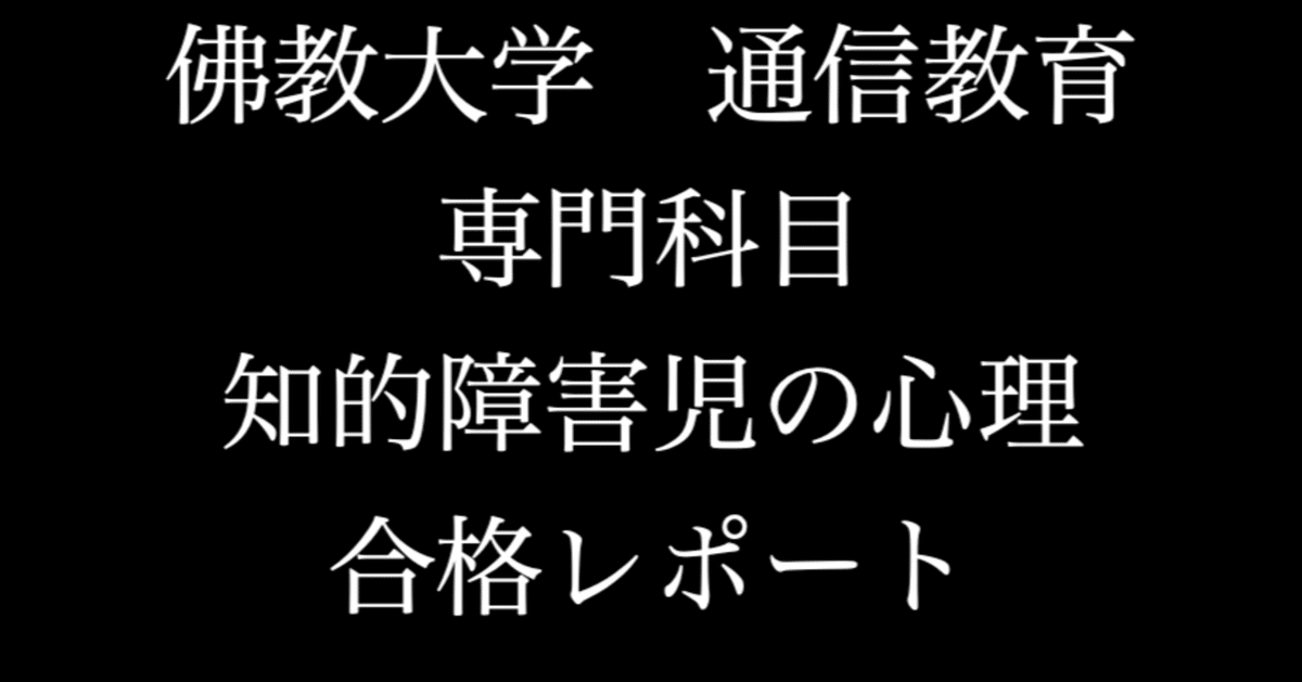 佛教大学　通信　特別支援　合格　レポート　リポート　全12科目 佛教大学 通信 特別支援 合格 レポート リポート 全12科目
