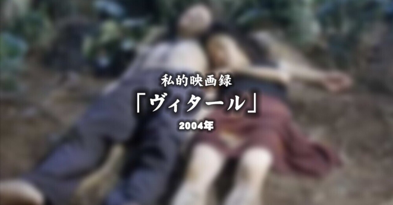 私的映画録…「ヴィタール」 2004年u-taro"DANNA"shimizu