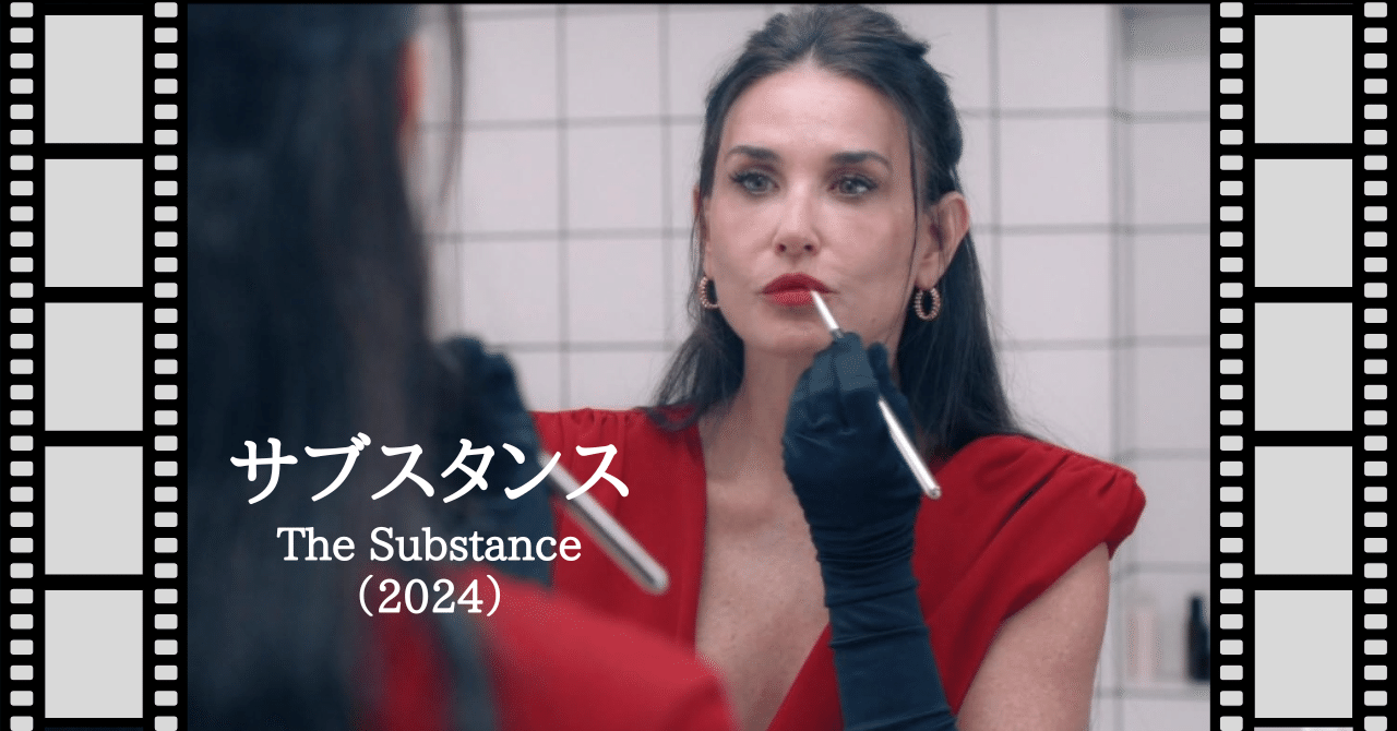 映画『サブスタンス』(2024)唐崎夜雨