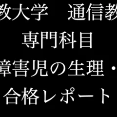 佛教大学 通信 教職 教養 教育原論 合格 レポート リポート｜チャンスマン