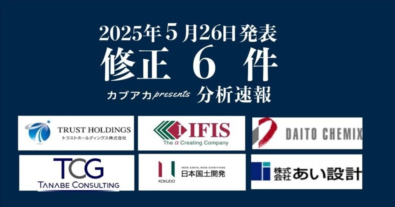 【速報！】5/26発表 修正6社★あいホールディングス、日本国土開発、タナベコンサルティンググループ、ダイトーケミックス、トラスト、アイフィスジャパン、など古賀真人＠カブアカ