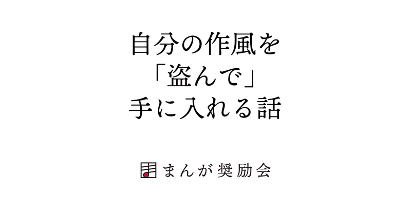 漫画家になるには｜自分の作風を「盗んで」手に入れる話 #002