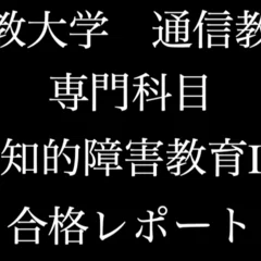 佛教大学 通信 特別支援 合格 レポート リポート 全12科目｜チャンスマン