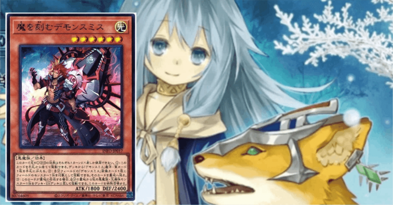6/11追記】【遊戯王MD】デモンスミス氷結界考察｜マリンスライヌ