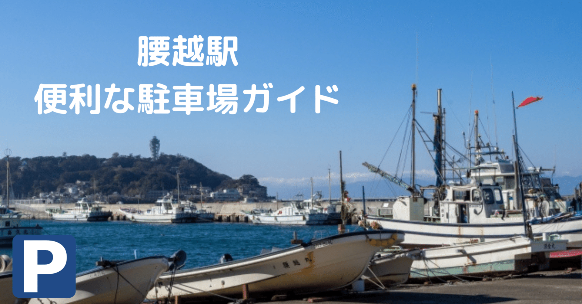 腰越駅周辺】駐車場情報まとめ｜安い・予約可のコインパーキング紹介｜おでかけ7
