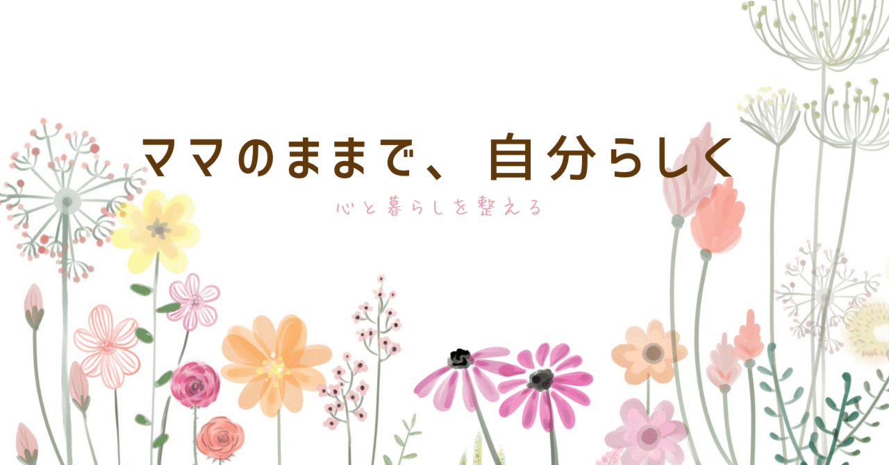 ママのままで、自分らしく｜ゆりあ | 今のままで”整える”