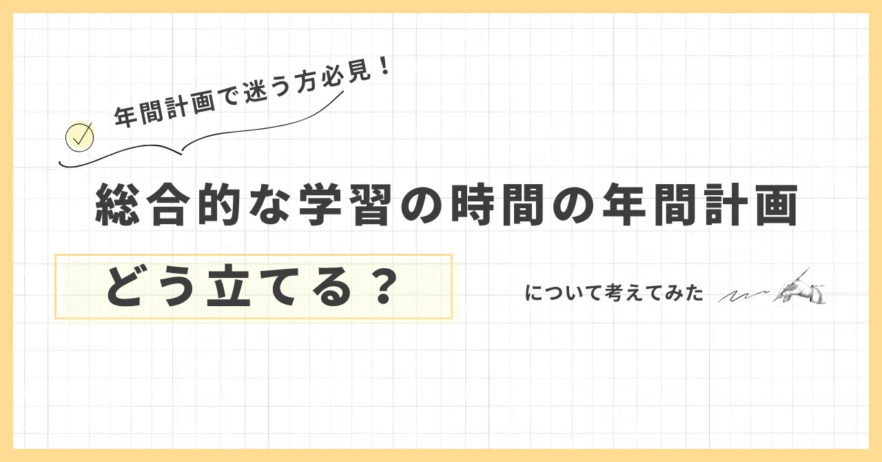 総合的な学習の時間の年間計画、どう立てる？｜福田 晃