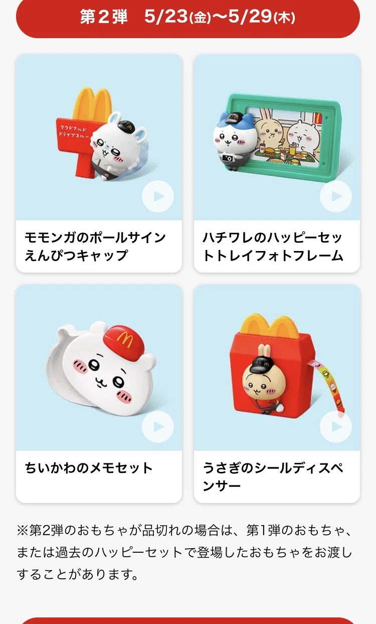 ちいかわハッピーセット第二弾｜風夏鈴