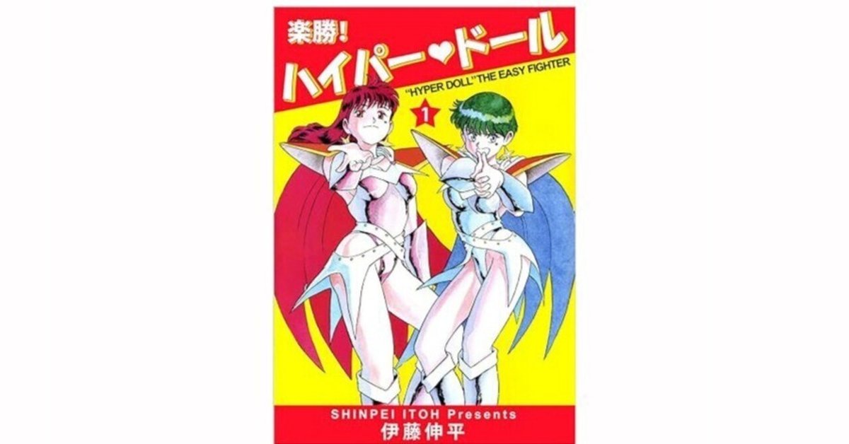 楽勝!ハイパー ドール(1)&(2)　DVD　セル版 楽勝!ハイパー ドール(1)&(2) DVD セル版 駿河屋 - 【買取】楽勝