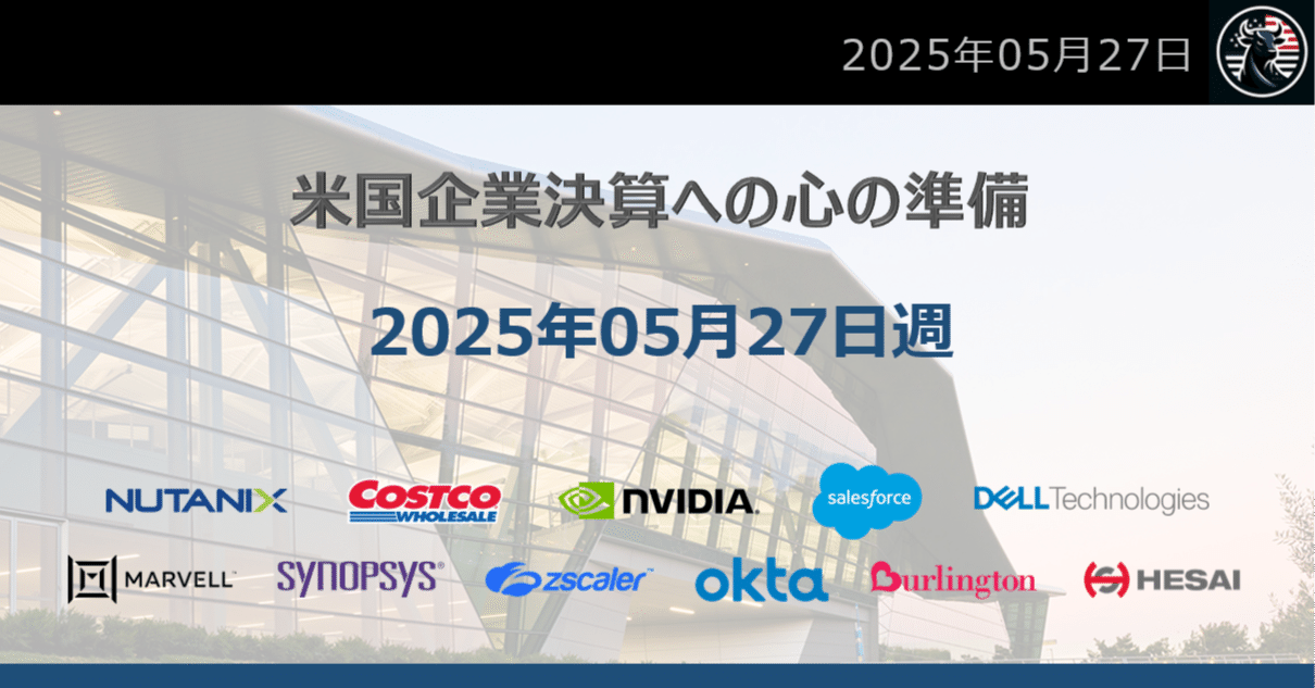 5月27日の週：米国企業決算11社への心構え｜だうじょん