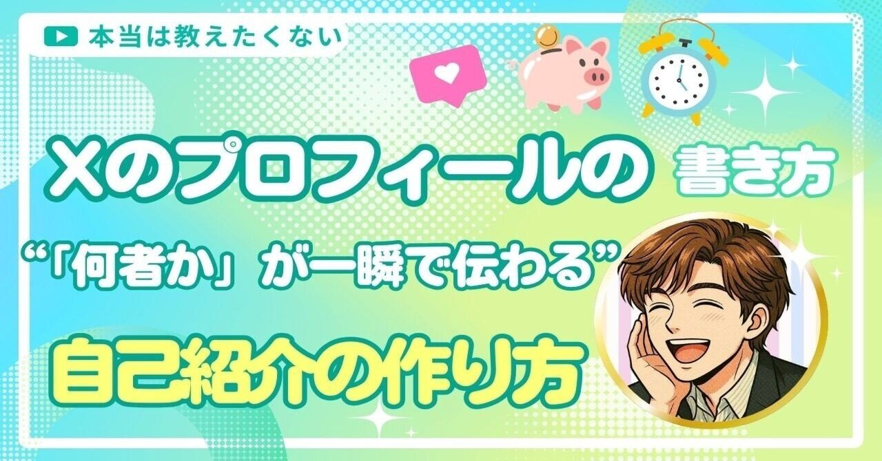 Xのプロフィールの書き方｜「何者か」が一瞬で伝わる自己紹介の作り方