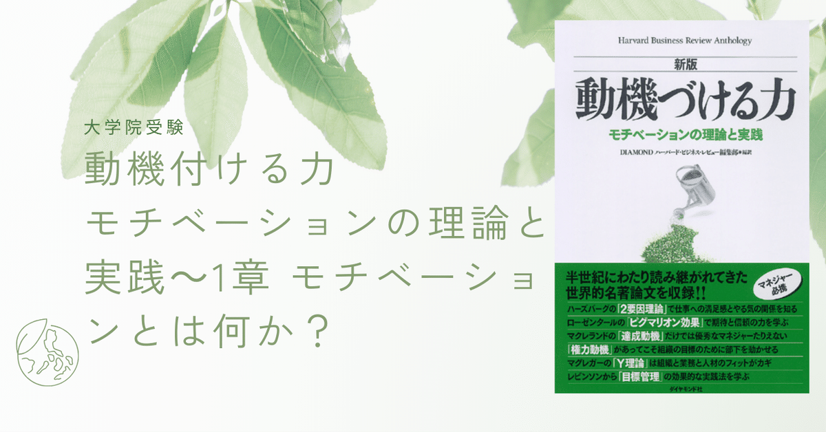 動機付ける力 モチベーションの理論と実践～1章 モチベーション