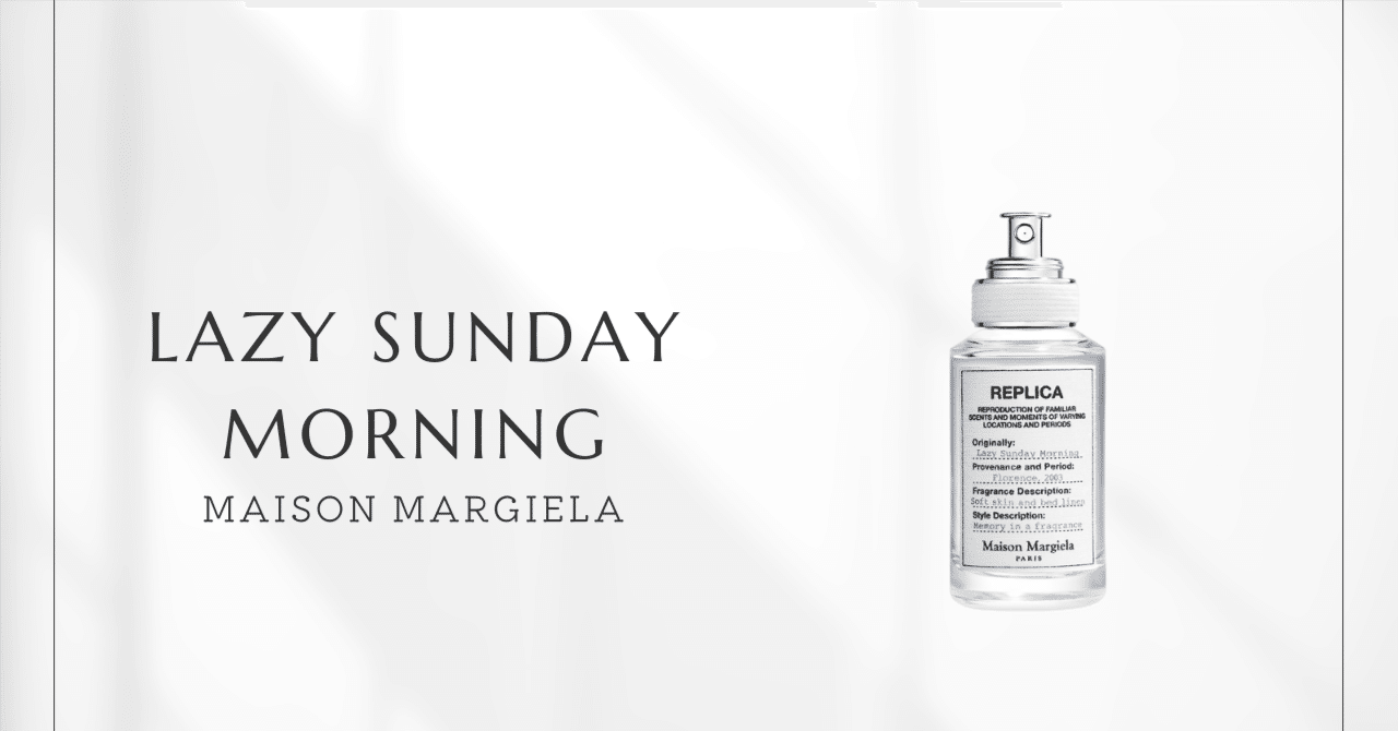 レイジーサンデーモーニング（メゾンマルジェラ） ｜ 香りで楽しむ日曜