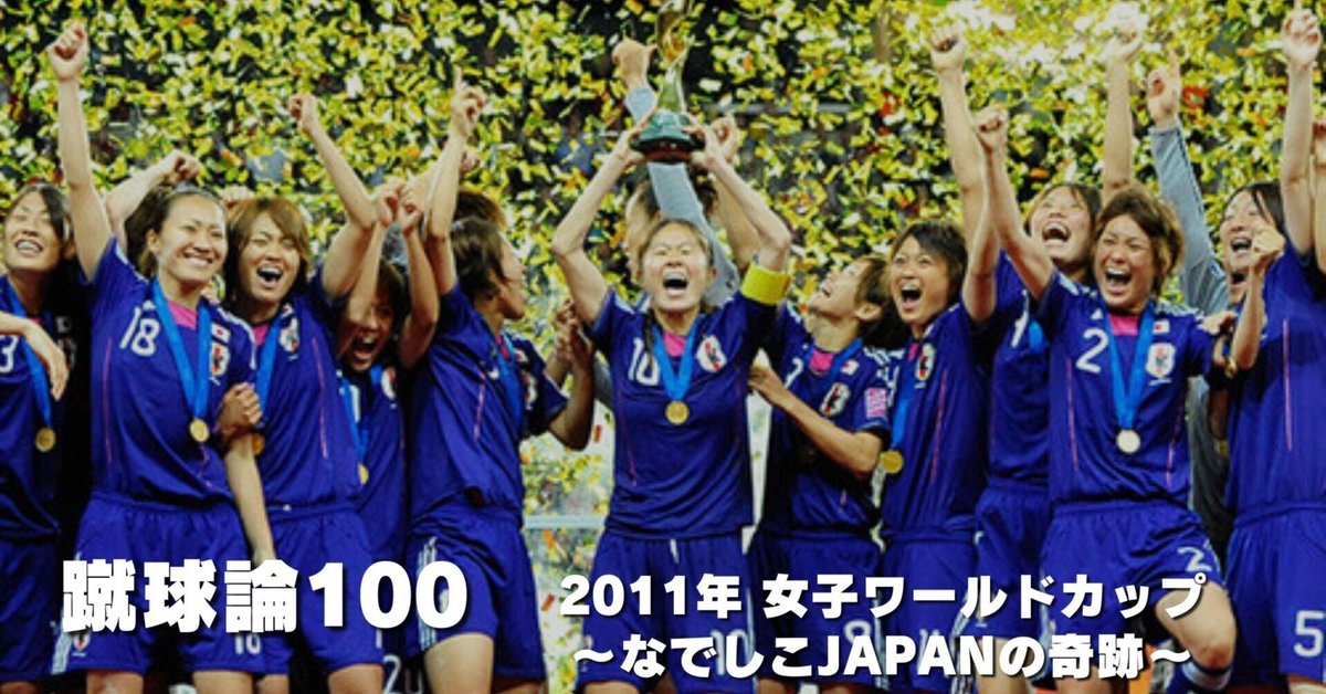 1111 蹴球論100｜2011年 女子ワールドカップ ～なでしこJAPANの