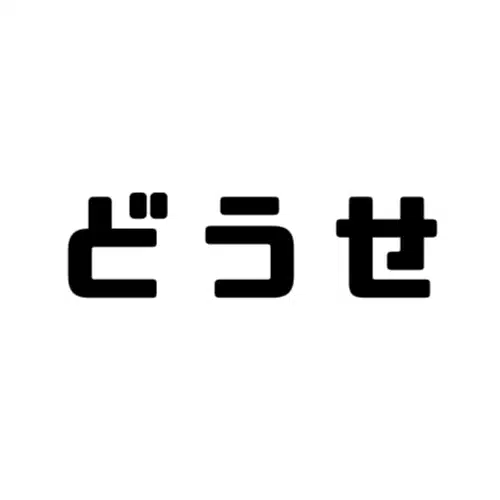 どうせ普通には生きられない