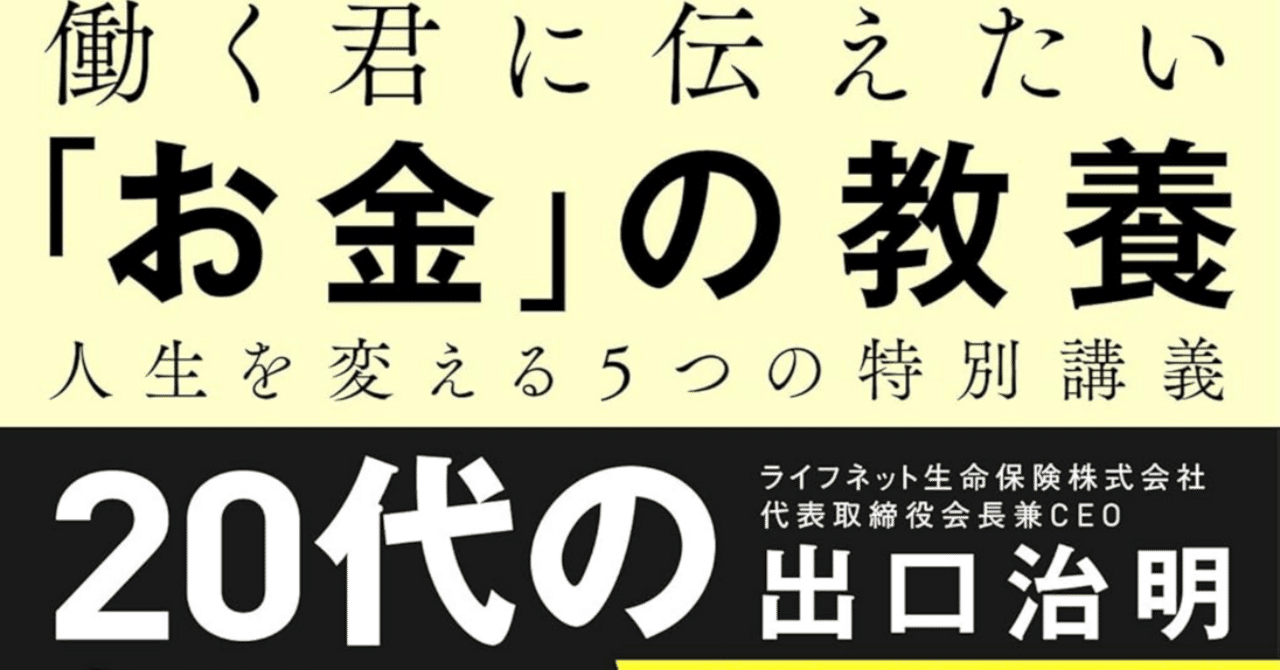 働く君に伝えたい「お金」の教養 Amazon.co.jp: 働く君に伝えたい「お金」の教養 : 出口 治明: 本
