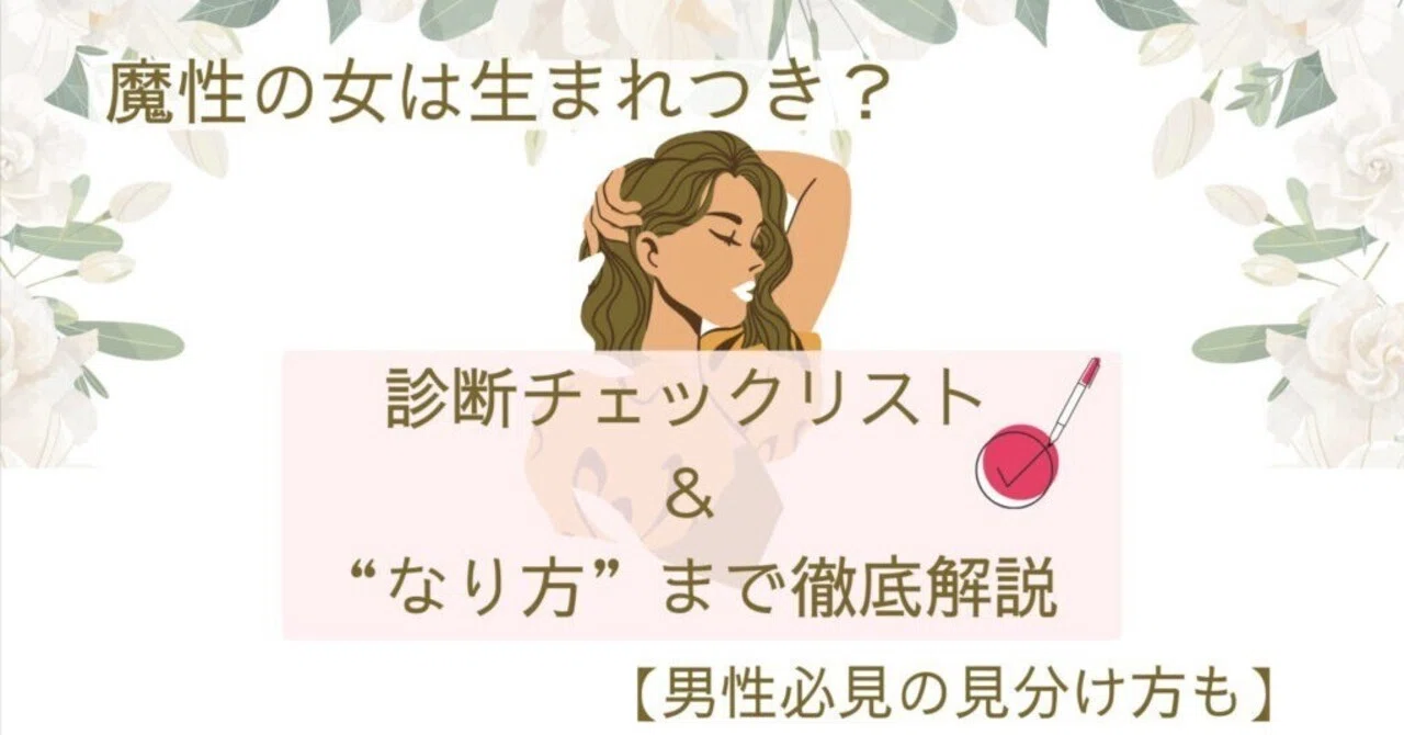 天然 魔性 の 女 特徴