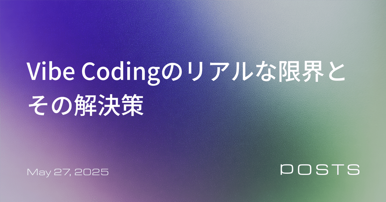 「魔法のように作れる」は本当か?Vibe Codingのリアルな課題とその解決策