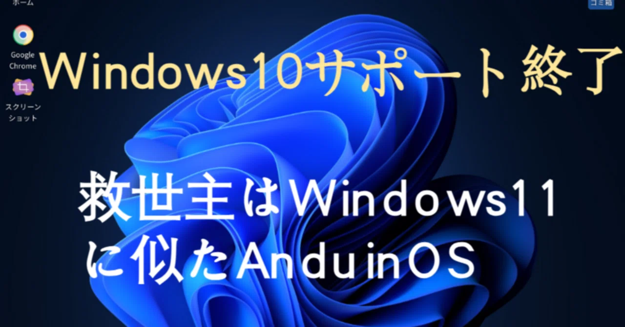 Windows10サポート終了に備えよう！Windows11にそっくりの軽量Linux