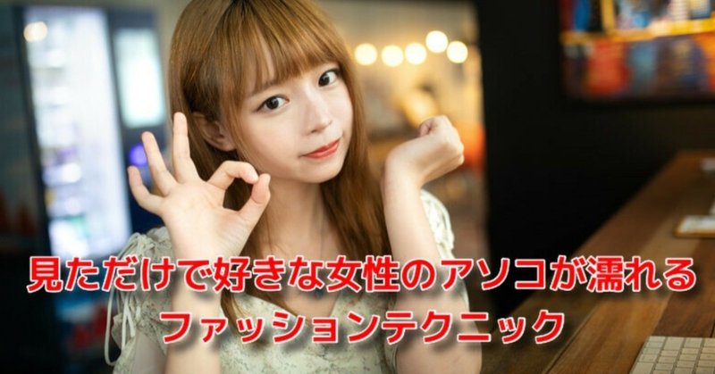 恋愛ファッション の新着タグ記事一覧 Note つくる つながる とどける
