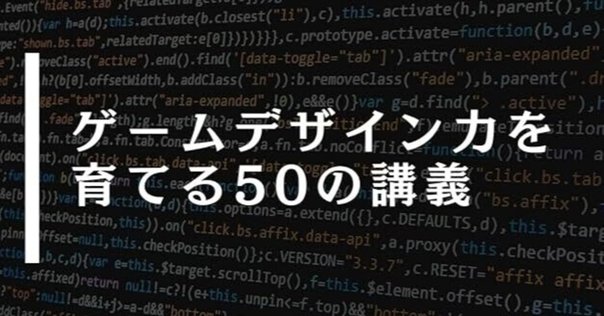 レベルデザインを学ぶための参考リンク3選＆参考書籍5選｜TK
