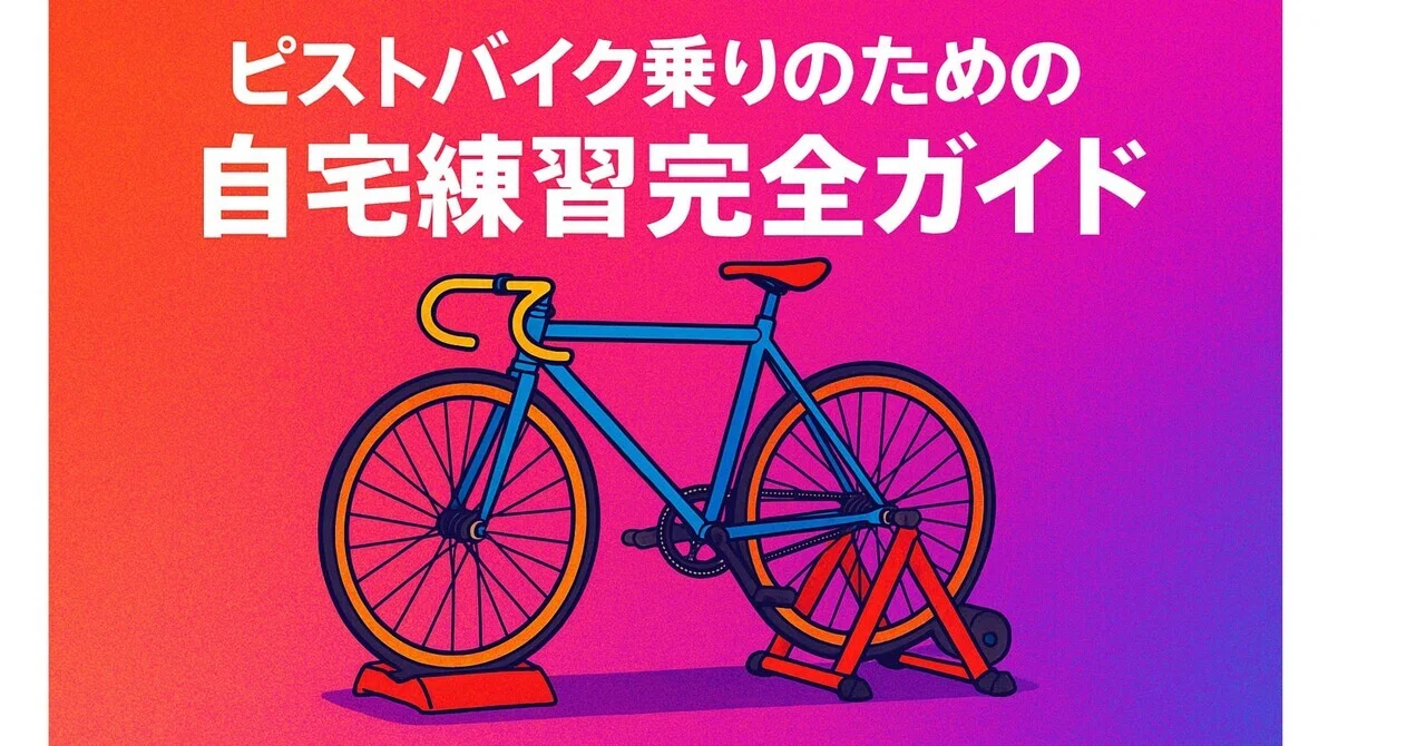 ピストバイク乗りのための自宅練習完全ガイド：ローラー台選びと安全な 
