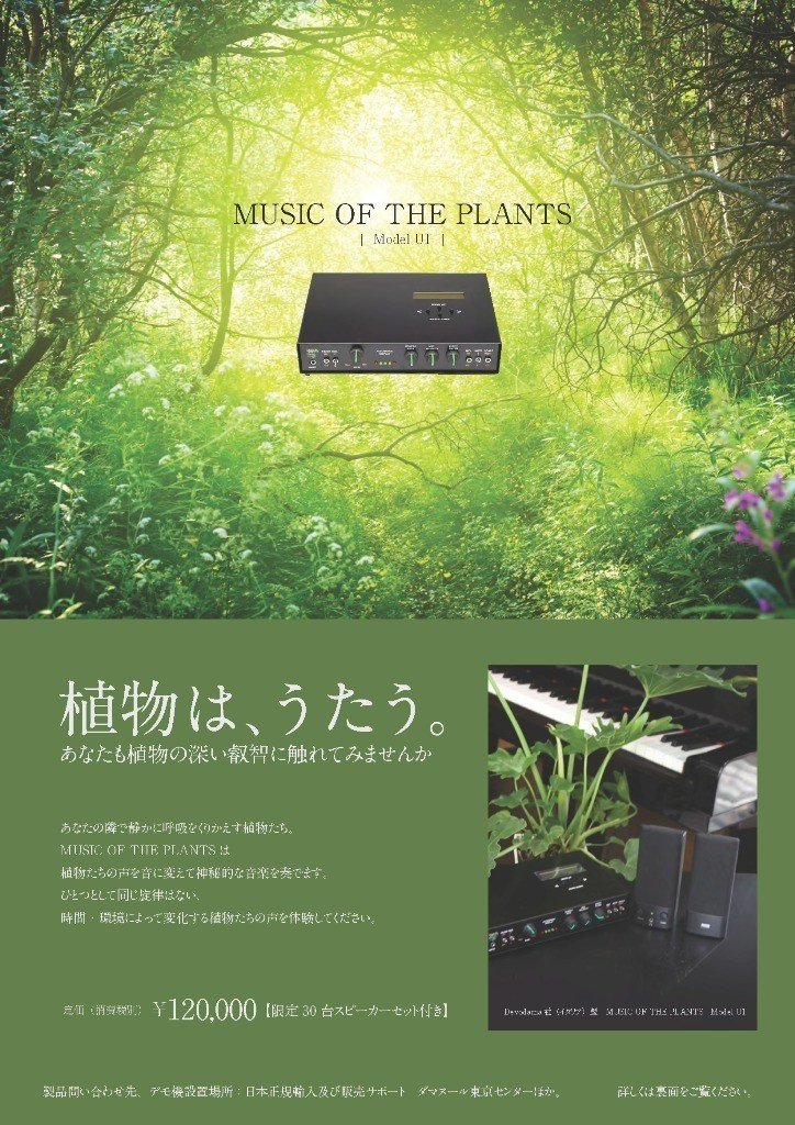 植物の音楽 装置 Music Of The Plants 販売開始しました Music Of The Plants 植物の音楽 Note