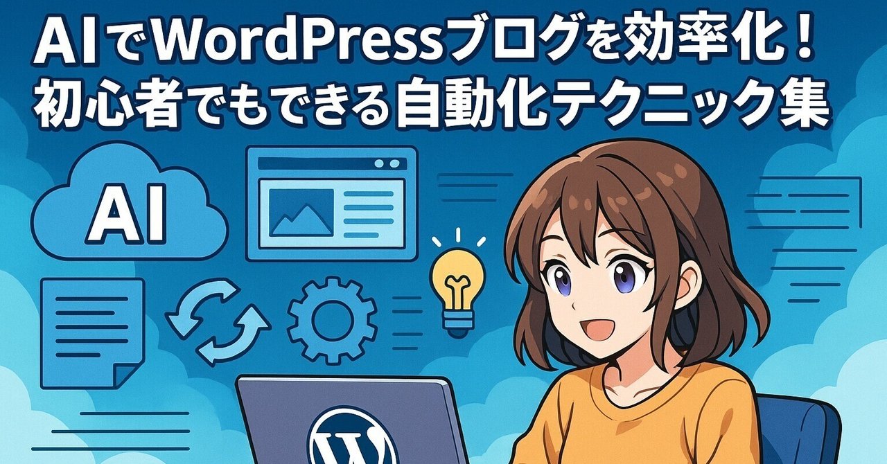 AIでWordPressブログを効率化！初心者でもできる自動化テクニック集f.salon